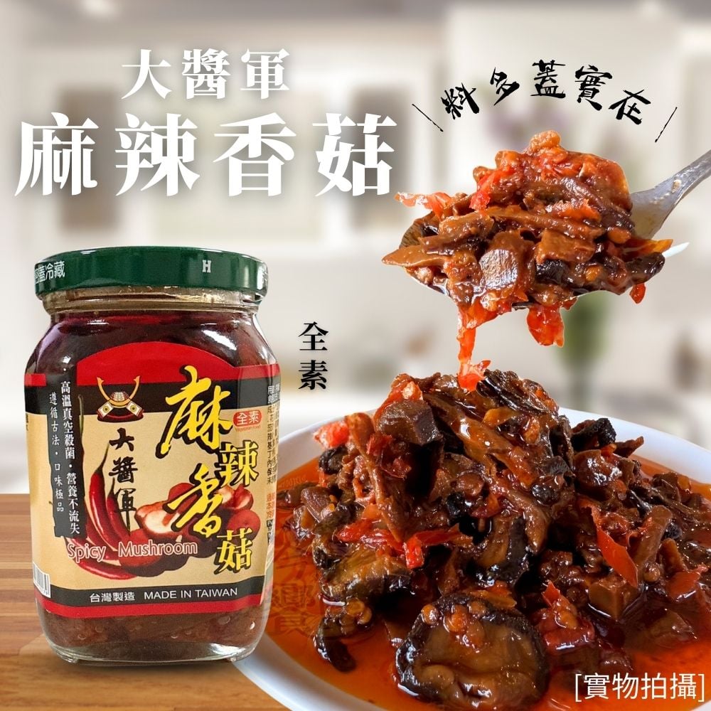 大醬軍-麻辣香菇380g(全素)