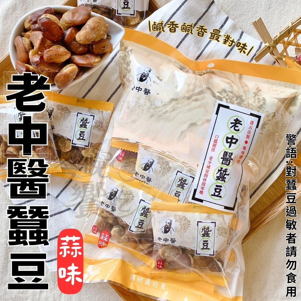 老中醫蠶豆(蒜味)240g(12小包入)