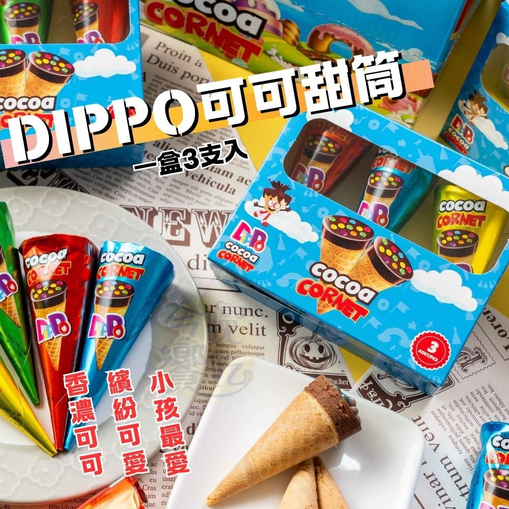 DIPPO可可甜筒75G (一盒3支入)