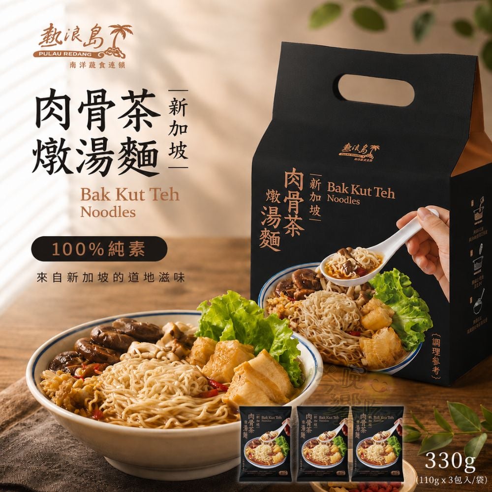 熱浪島-肉骨茶燉湯麵330g(3小包入)(純素)