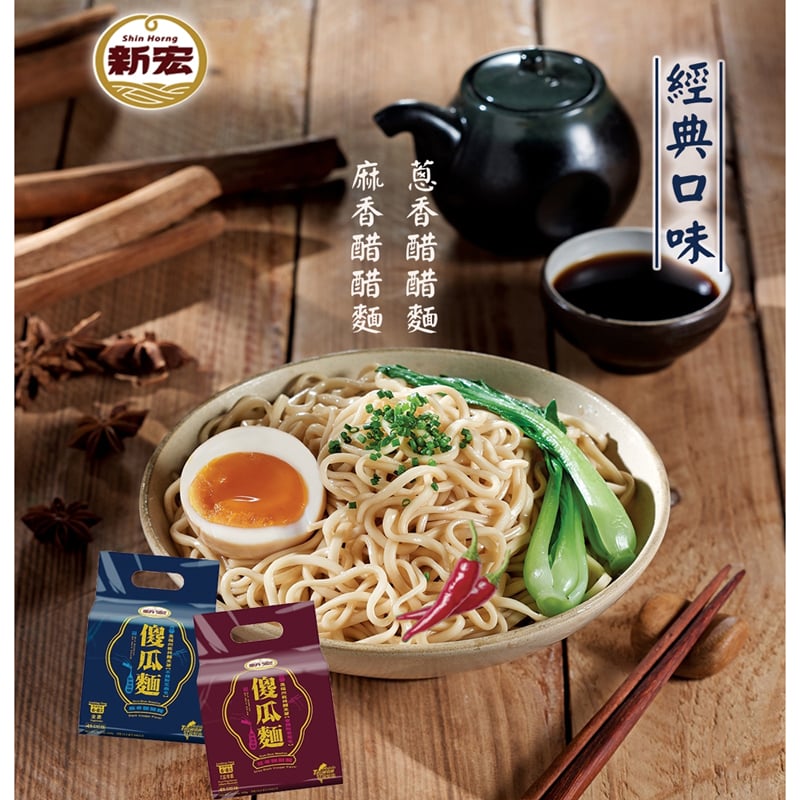 新宏-傻瓜麵系列/麻香醋醋麵(全素)、蔥香醋醋麵(植物五辛素)