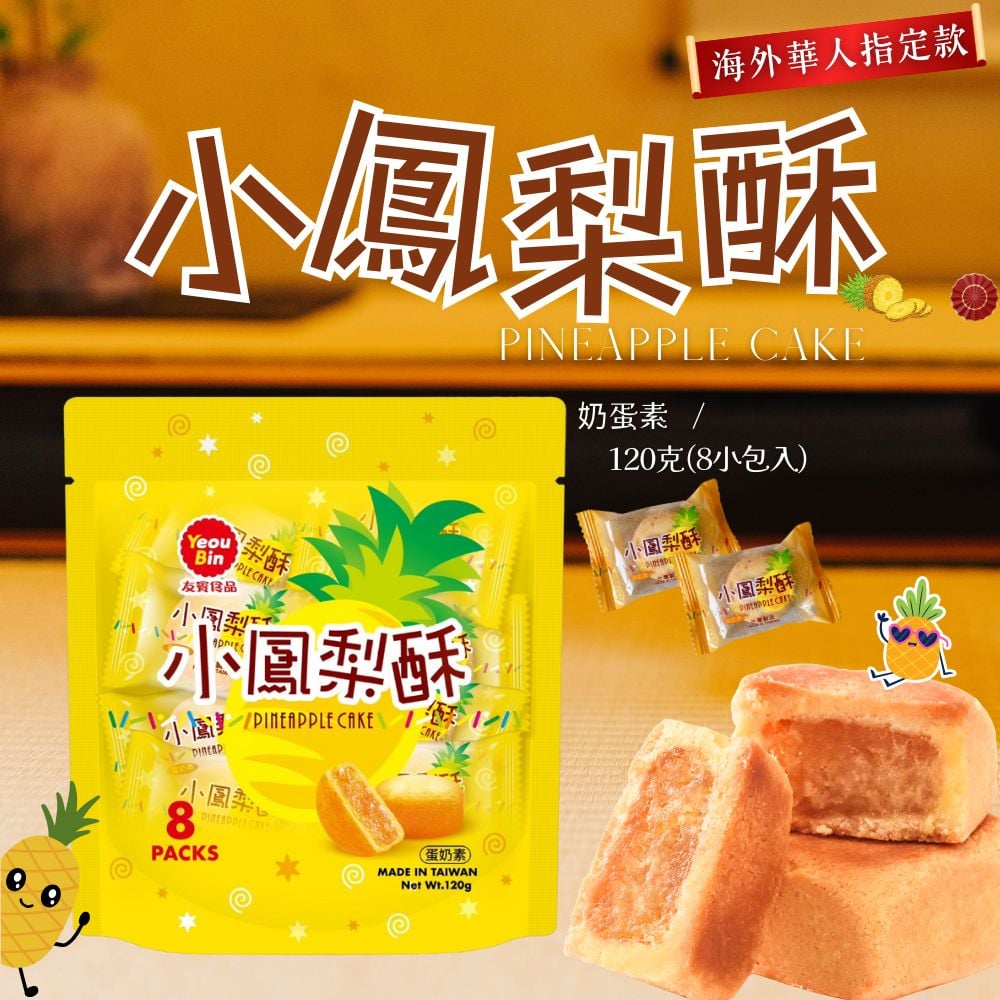 友賓-小鳳梨酥(包) 120g (蛋奶素)