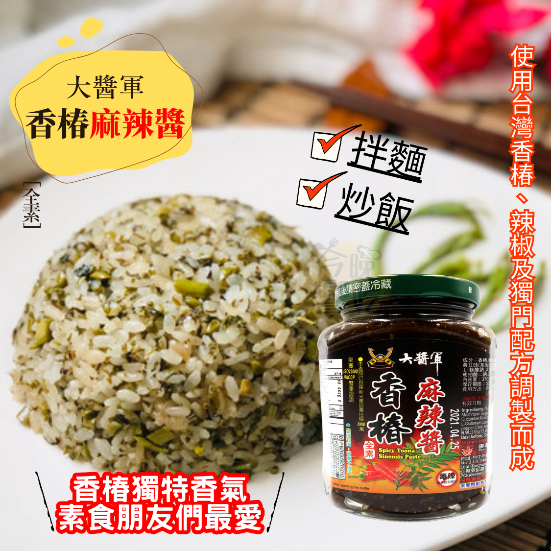 大醬軍-香椿麻辣醬370g(全素)