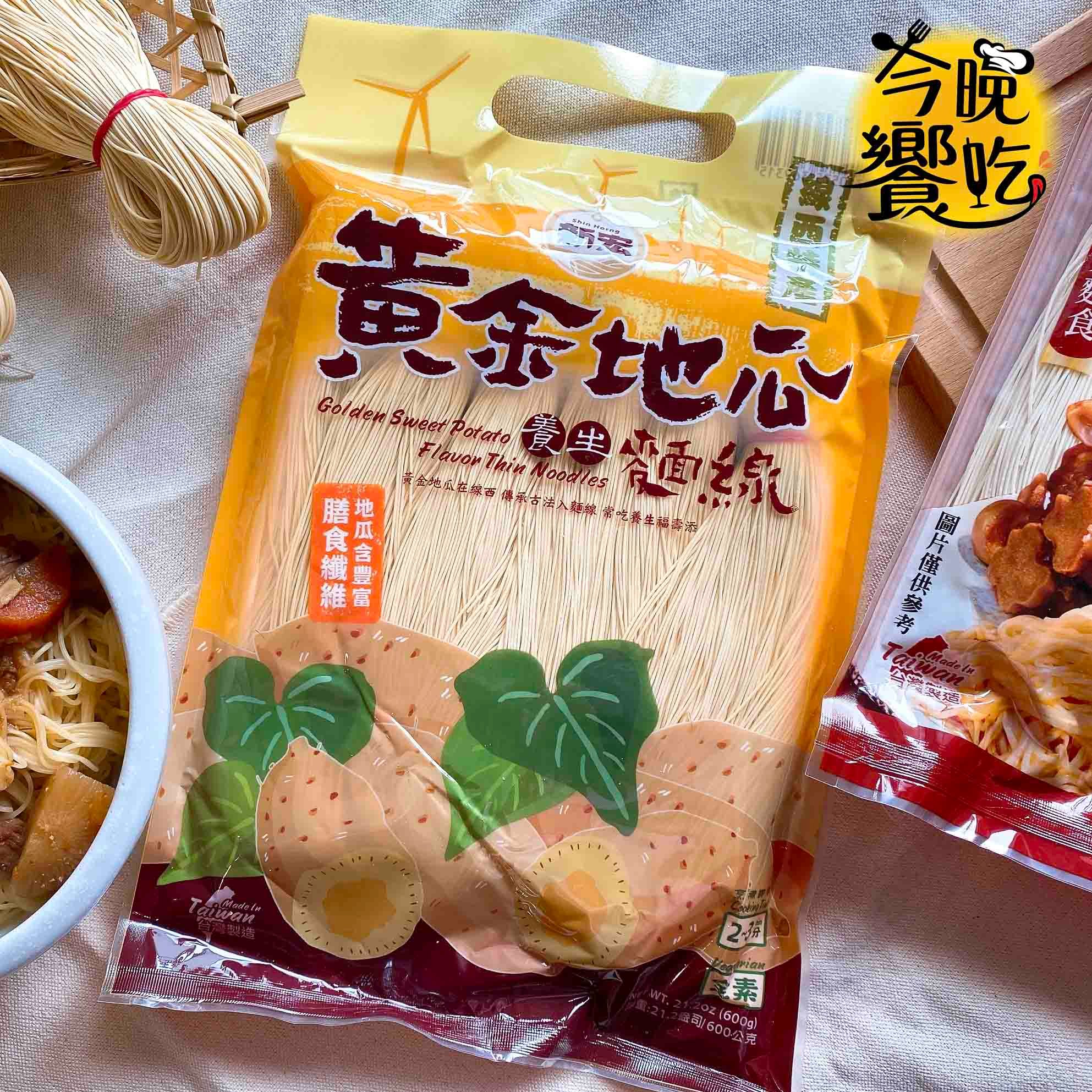 新宏-黃金地瓜麵線600g(全素)