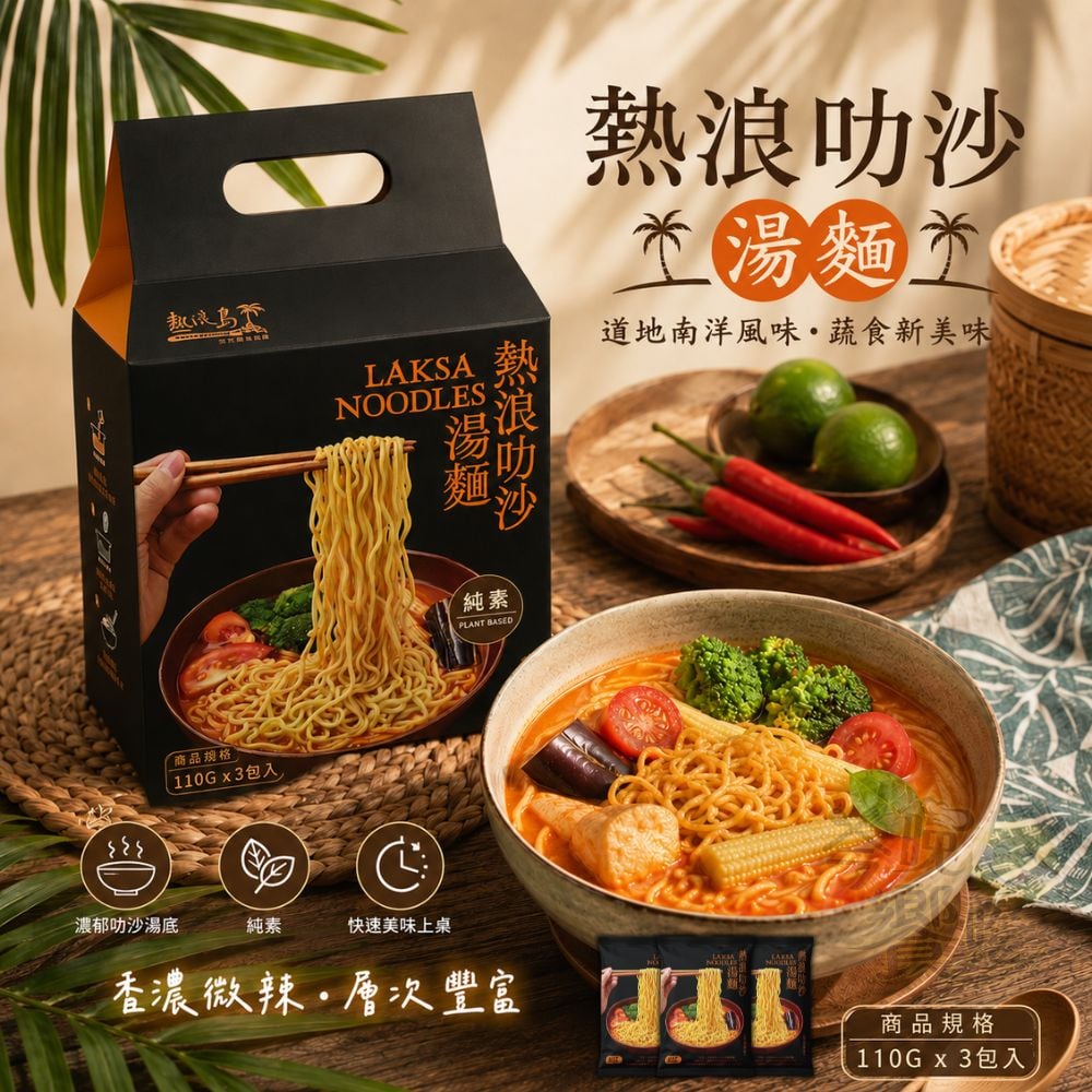 熱浪島-熱浪叻沙湯麵330g(3小包入)(純素)