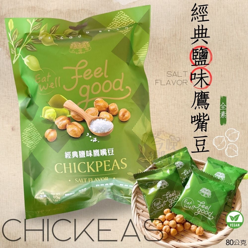 經典鹽味鷹嘴豆80G(全素)