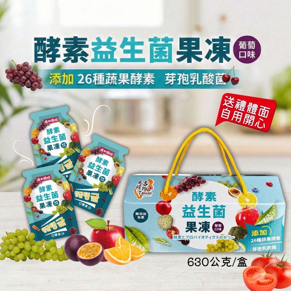 Taiwan風情-酵素益生菌果凍(葡萄口味)630g