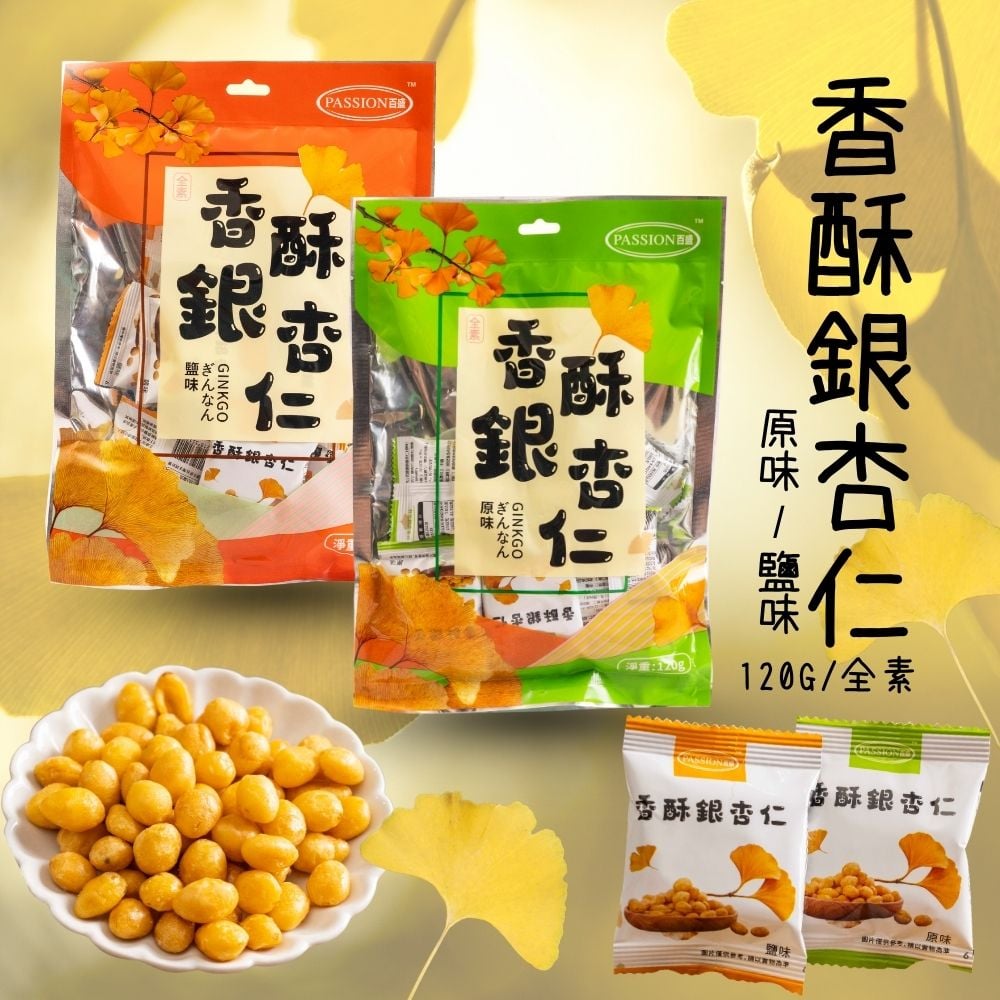 百盛-香酥銀杏仁系列120g (純素)