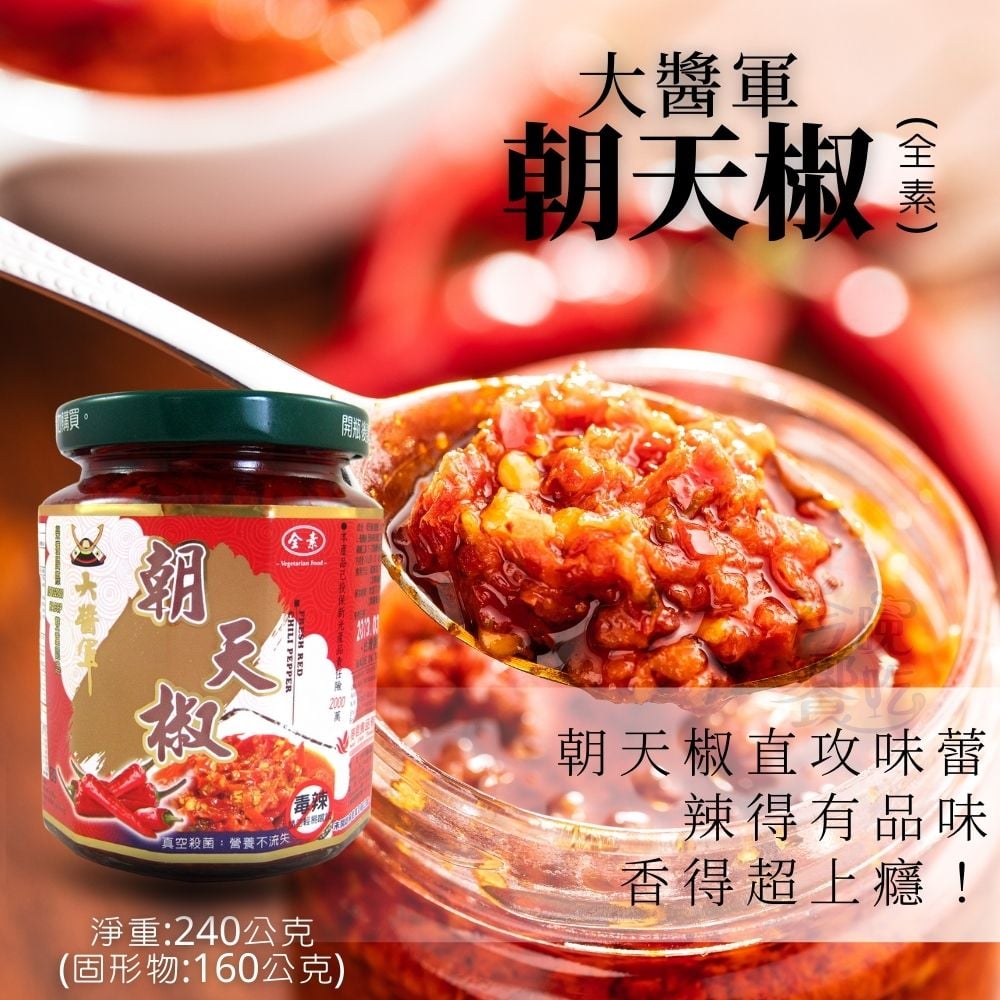 大醬軍-朝天椒240g(全素)