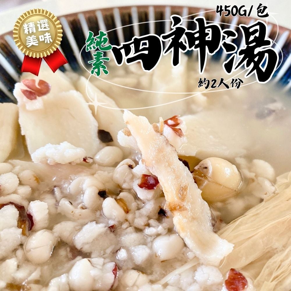 四神湯450g(固形物100g)(純素)