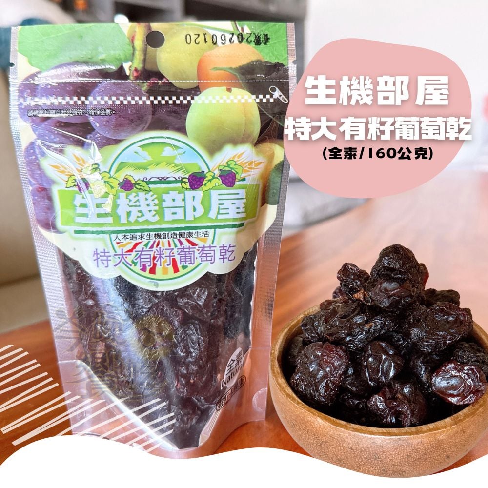 生機部屋-特大有籽葡萄干160g(純素)