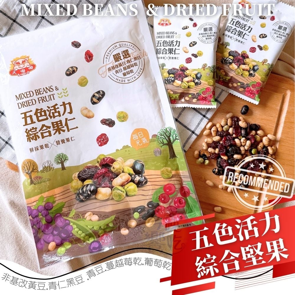 五色活力綜合果仁168G(全素)