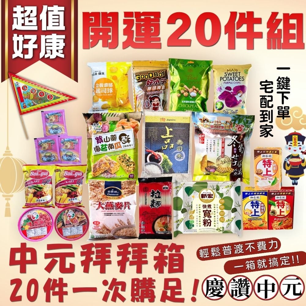 [中元普渡]超值好康開運20件組