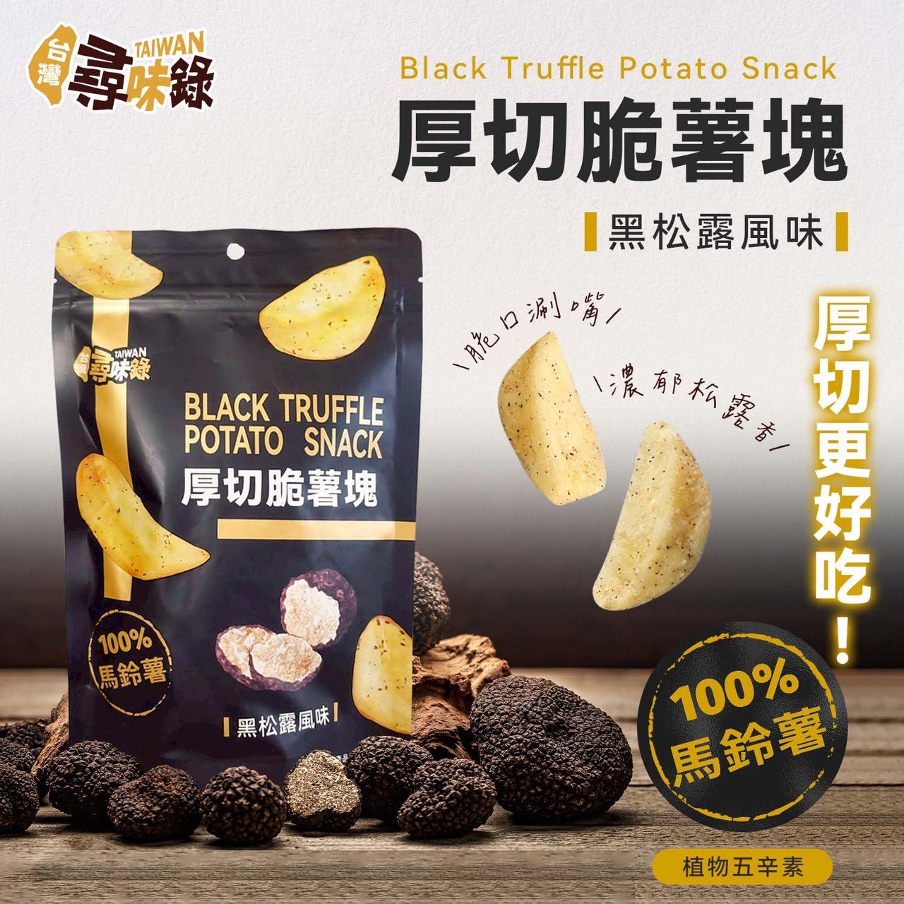 台灣尋味錄-厚切脆薯塊(黑松露風味)90g(植物五辛素)