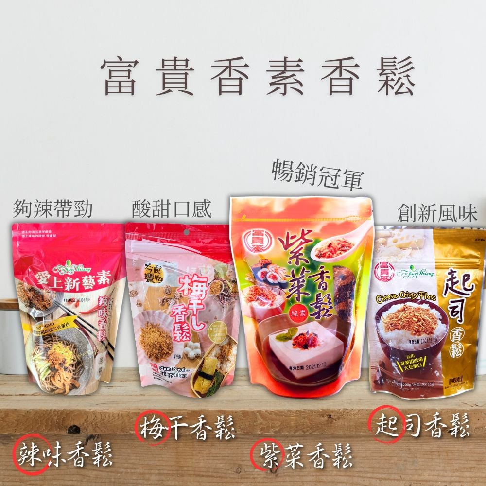 富貴香素香鬆系列/4種口味(全素)