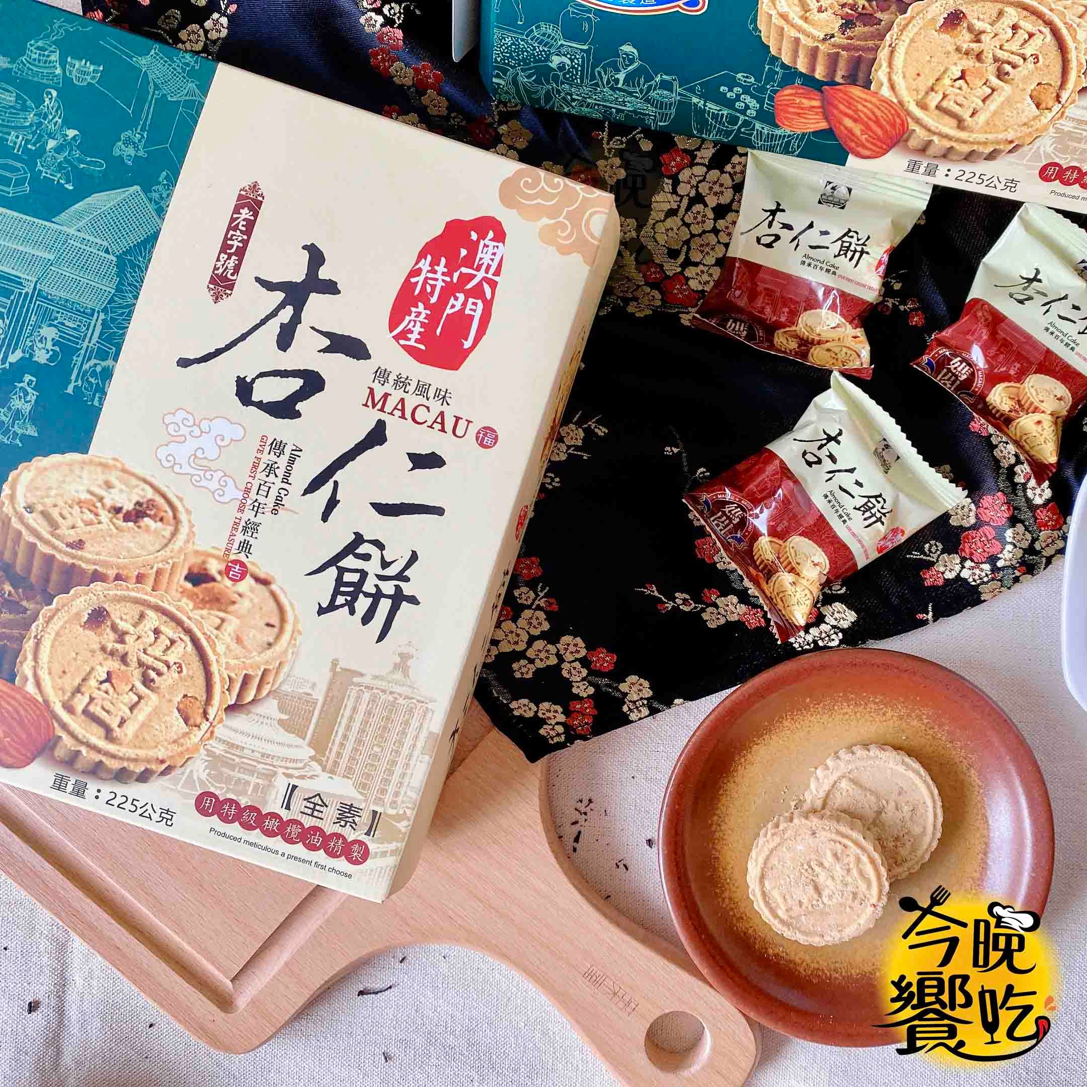 澳門特產- 媽閣杏仁餅225g(全素)