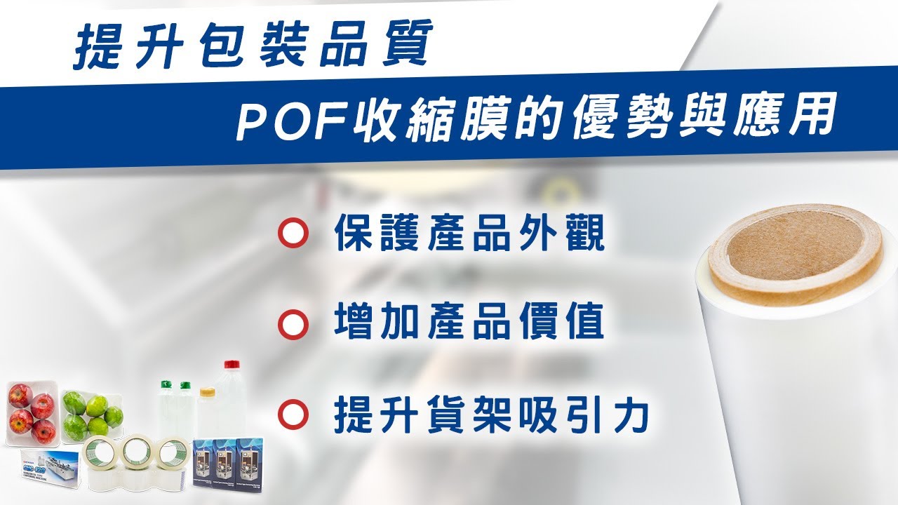POF 熱縮膜包裝應用指南：提升包裝技術，優化生產流程