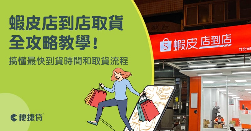 蝦皮店到店營業全攻略：24小時取貨，輕鬆掌握取件時機！