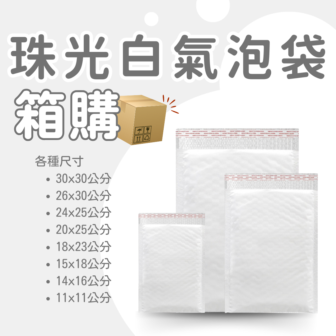 珠光白氣泡袋 原箱出貨 宅配（週五發貨可週六送達，假日可拉拉快遞-台北、新北、桃園）