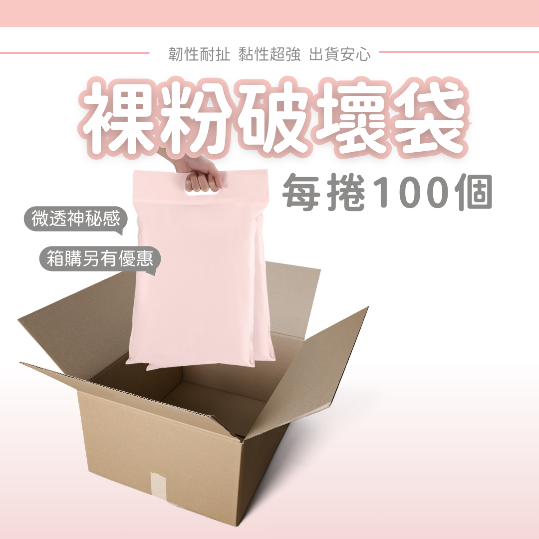 PE 經典粉 奶茶色 霧粉色 破壞袋 12絲 (100入/捲購)