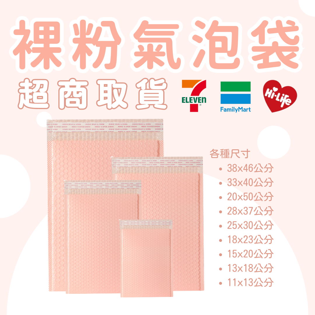 裸粉氣泡袋 台灣發貨附發票 超取(一單限購一箱)