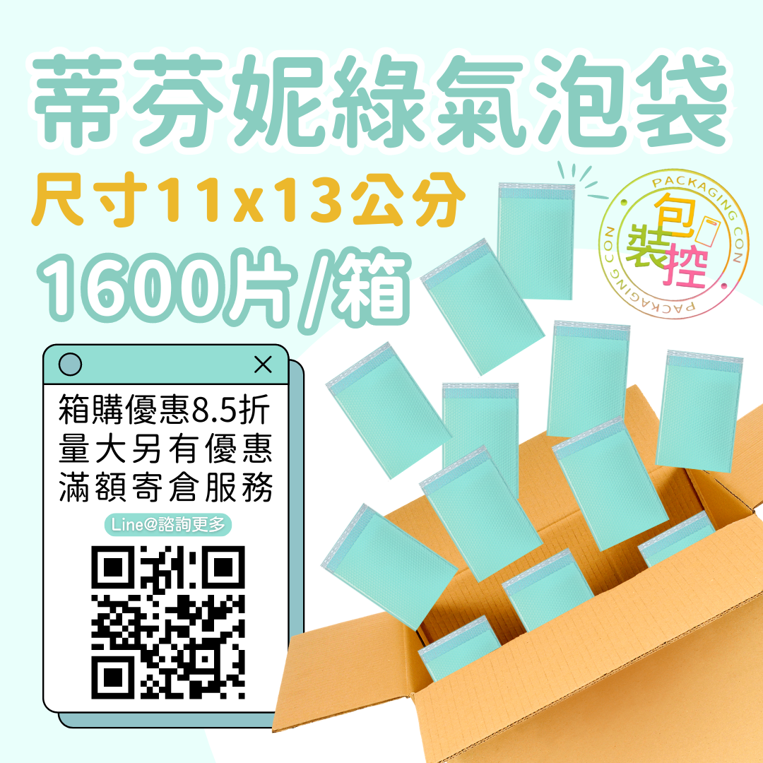 蒂芬妮綠氣泡袋 原箱出貨 宅配（週五發貨可週六送達，假日可拉拉快遞-台北、新北、桃園）