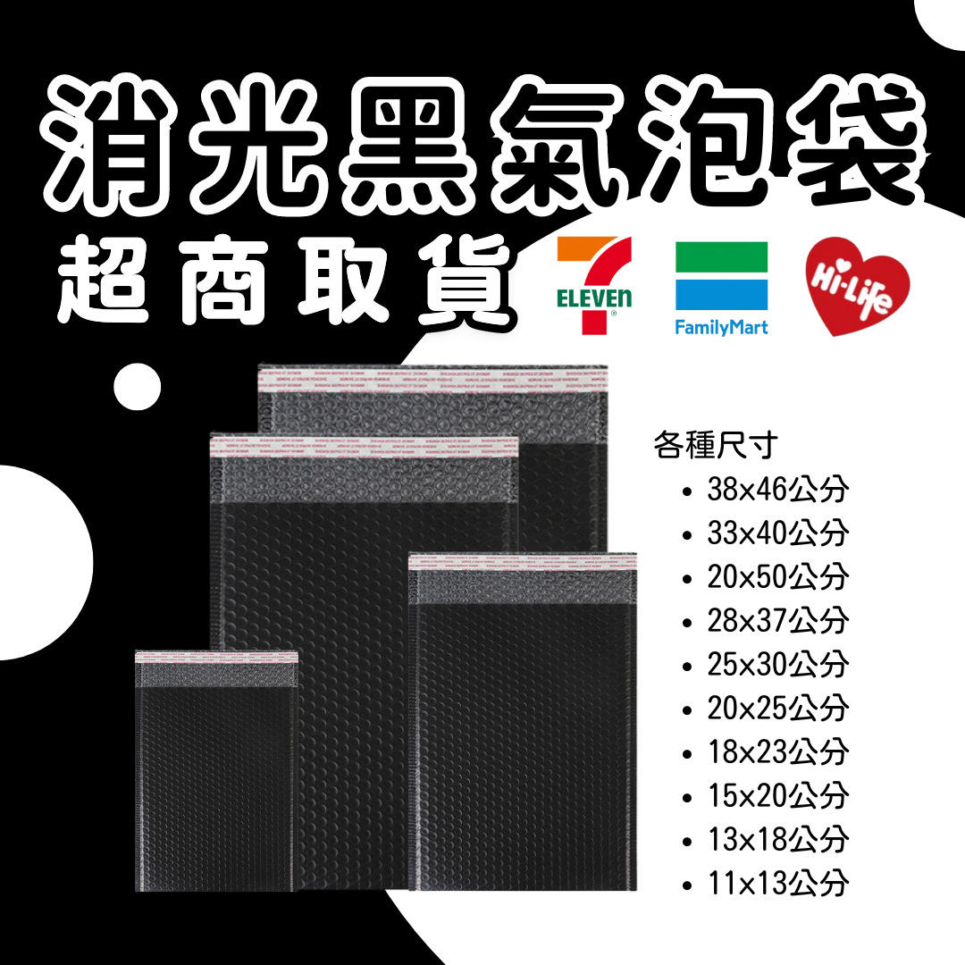 消光黑氣泡袋 台灣發貨附發票 超取(一單限購一箱)