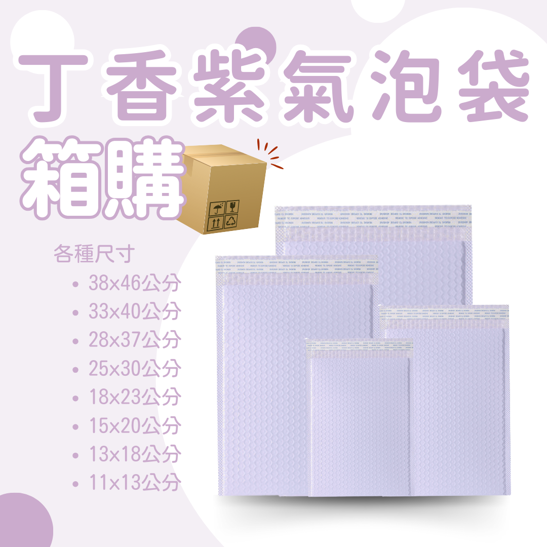 丁香紫氣泡袋 原箱出貨 宅配（週五發貨可週六送達，假日可拉拉快遞-台北、新北、桃園）