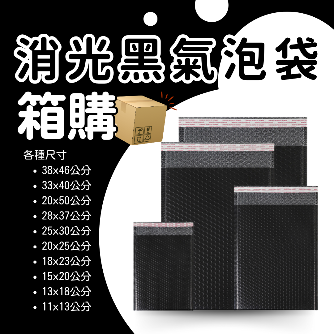 消光黑氣泡袋 原箱出貨 宅配（週五發貨可週六送達，假日可拉拉快遞-台北、新北、桃園）