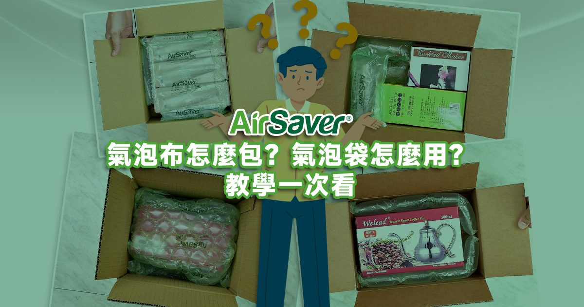 氣泡布如何高效包裝不規則形狀物品？完整教學與秘訣！