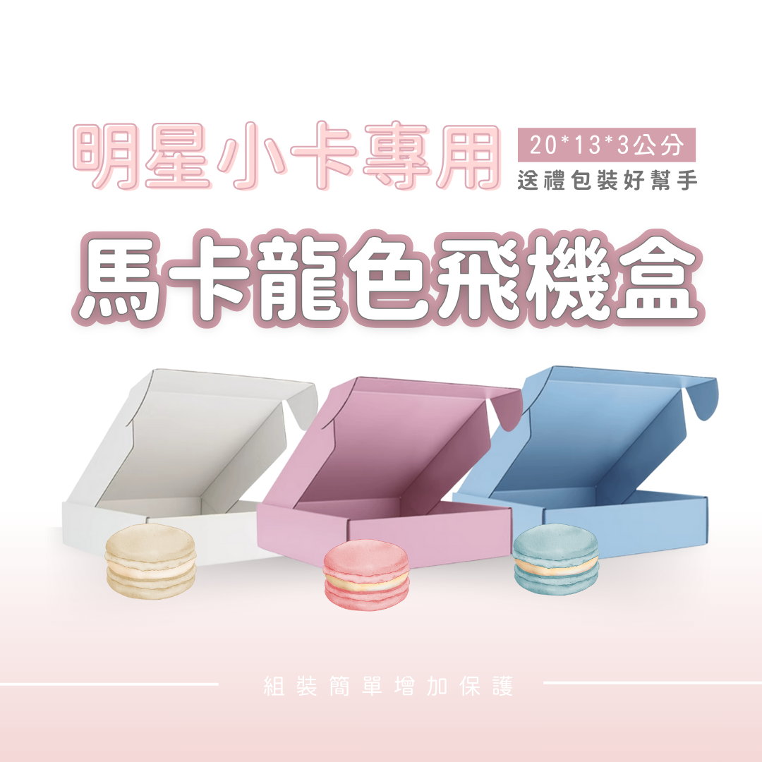 明星小卡專用 馬卡龍色系飛機盒 20 cm * 13 cm * 3 cm