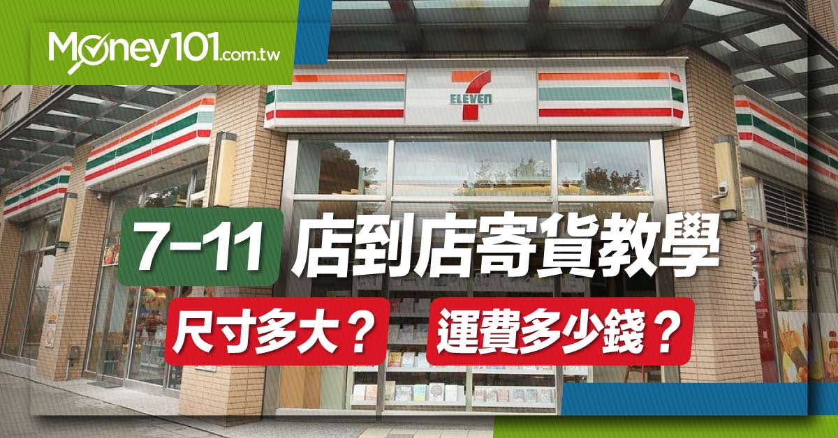 7-11 店到店超重怎麼辦？超重費用計算大公開！