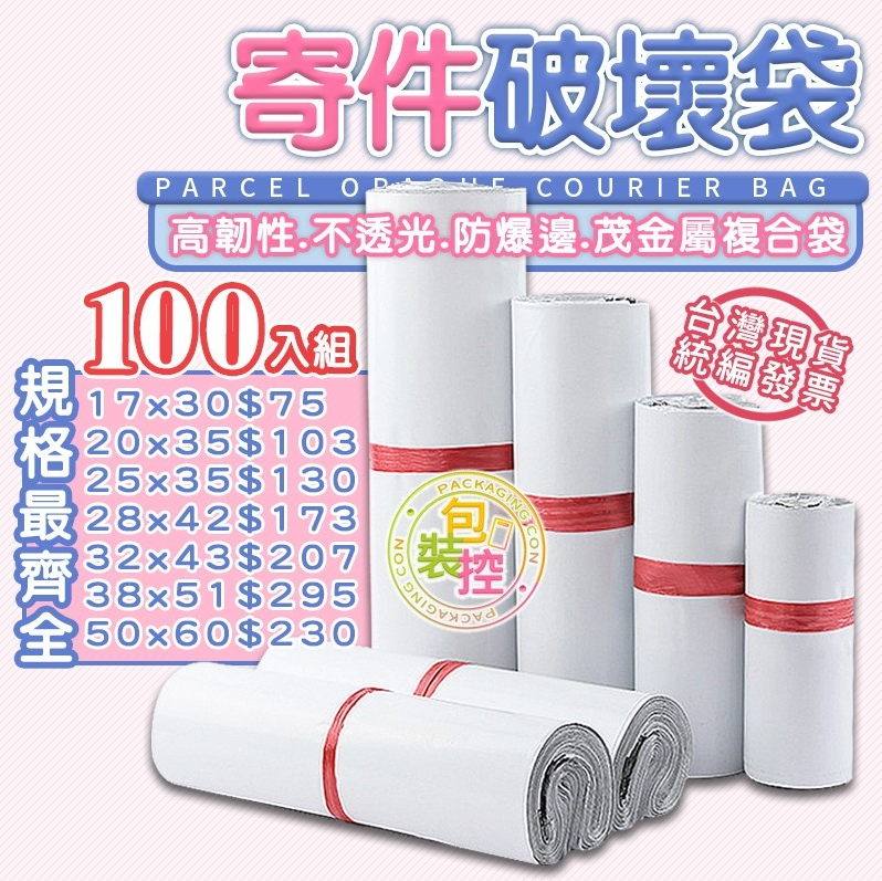 PE材質全新啞光白色 茂金屬破壞袋  超輕 耐扯 內黑底 (原袋購)