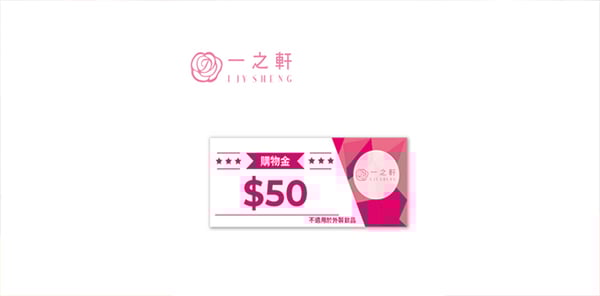 一之軒 50元購物金 喜客券