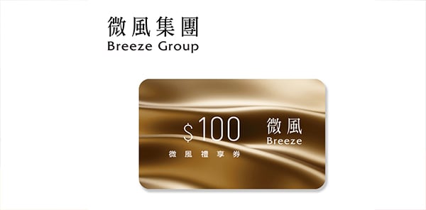 微風集團 100元禮享券