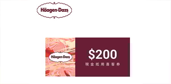哈根達斯 200元喜客券
