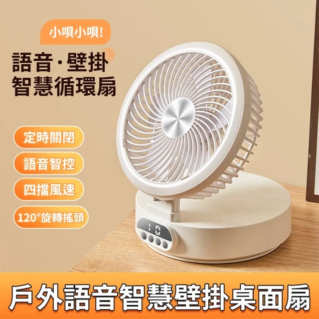酷雅派 台式風扇聲控風扇 壁掛擺頭風扇 桌面摺疊語音風扇(可定時 智慧循環扇 小夜燈 戶外露營風扇LMX)
