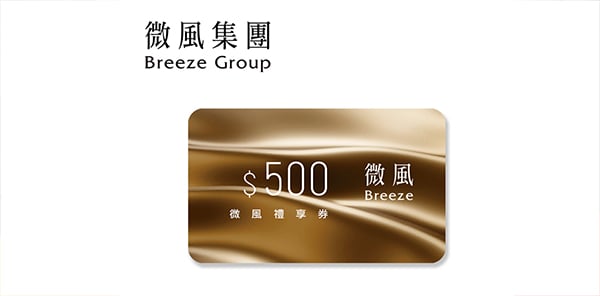 微風集團 500元禮享券