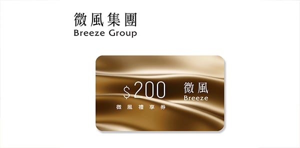 微風集團 200元禮享券