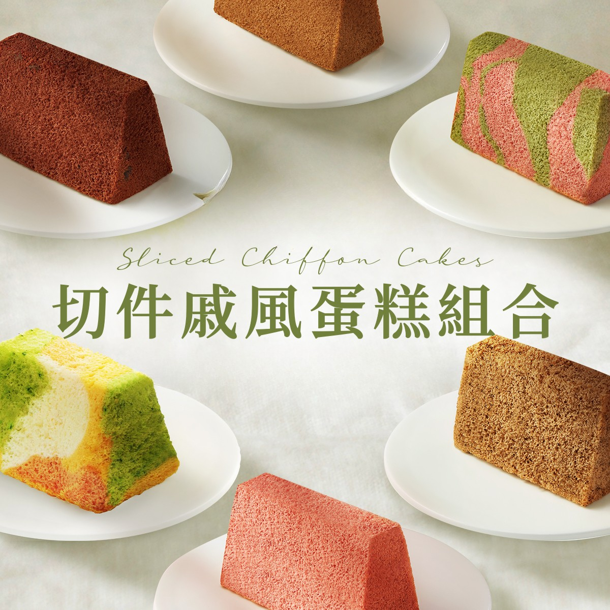 切件戚風蛋糕組合 (12件) Sliced Chiffon Cake Set (12pcs)