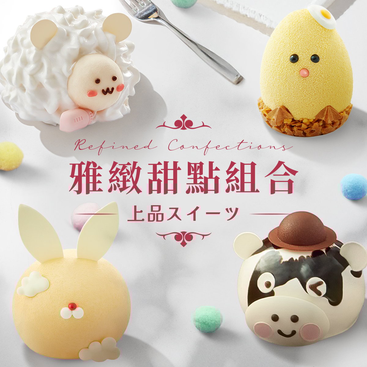 雅緻甜點組合 (12件)  Refined Confection Set (12pcs)