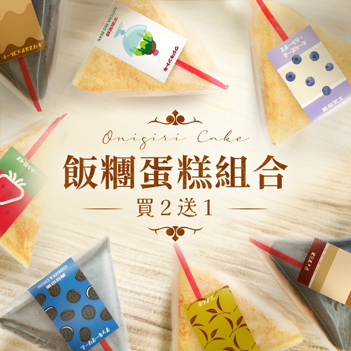 飯糰蛋糕組合(12件) 買二送一 Onigiri Cake Set (12pcs) Buy 2 Get 1 Free