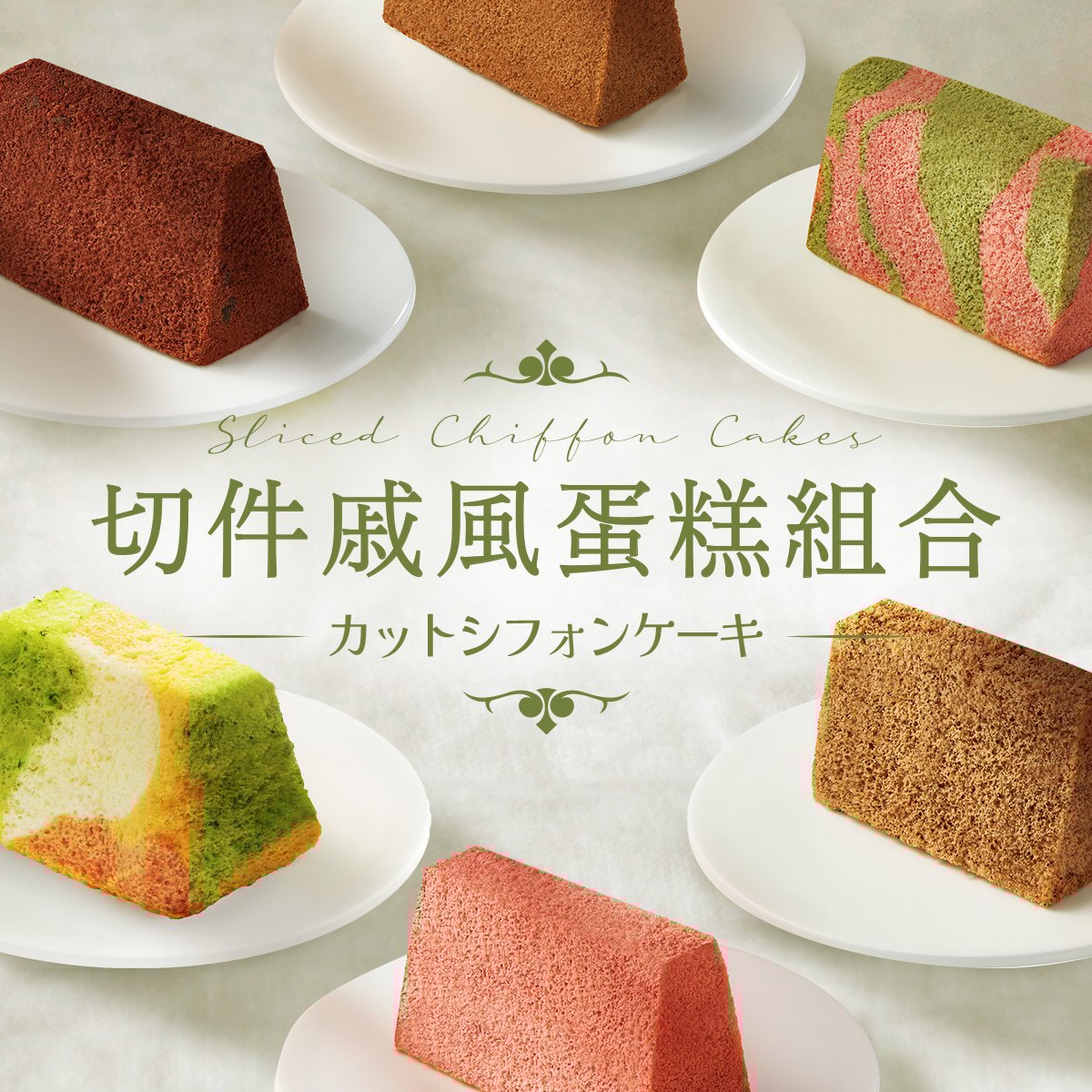 切件戚風蛋糕組合 (12件) Sliced Chiffon Cake Set (12pcs)