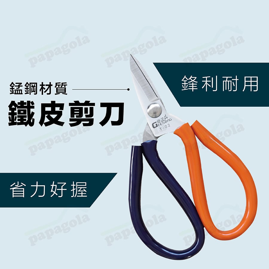 錳鋼鐵皮剪刀 不鏽鋼紗網專用