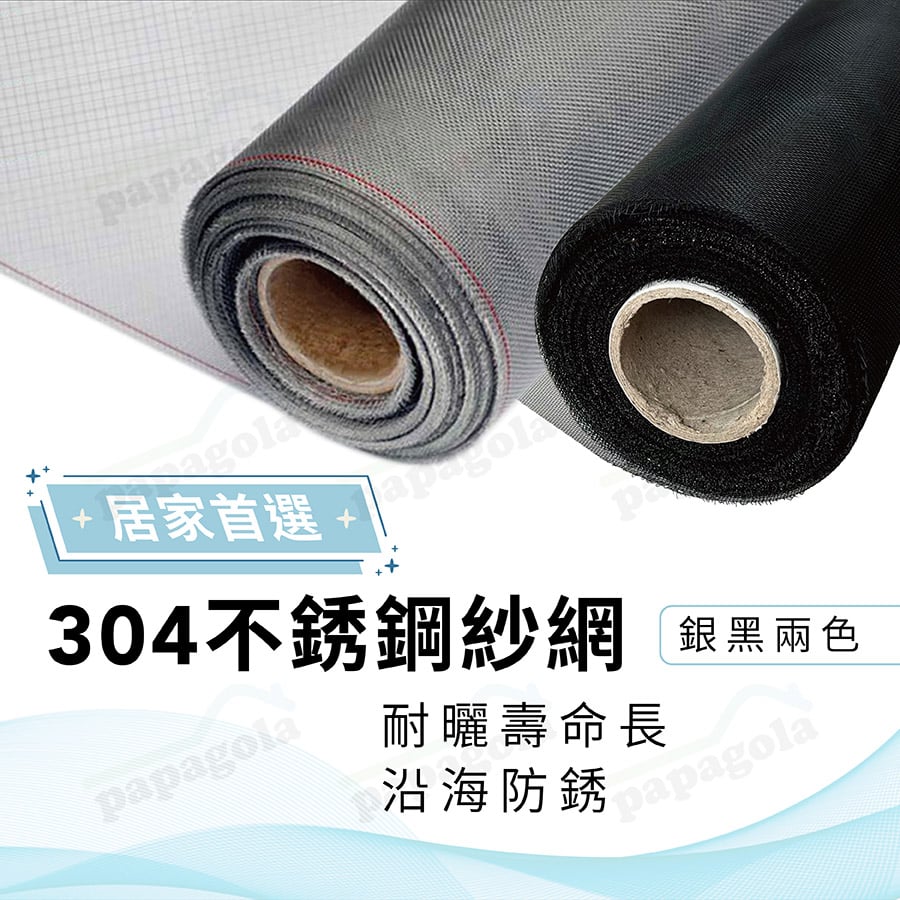 抗鏽不鏽鋼紗網 沿海溫泉區專用