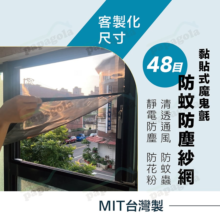 客製化48目魔鬼氈紗窗紗網