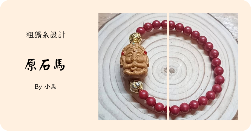 品牌 2：原石馬