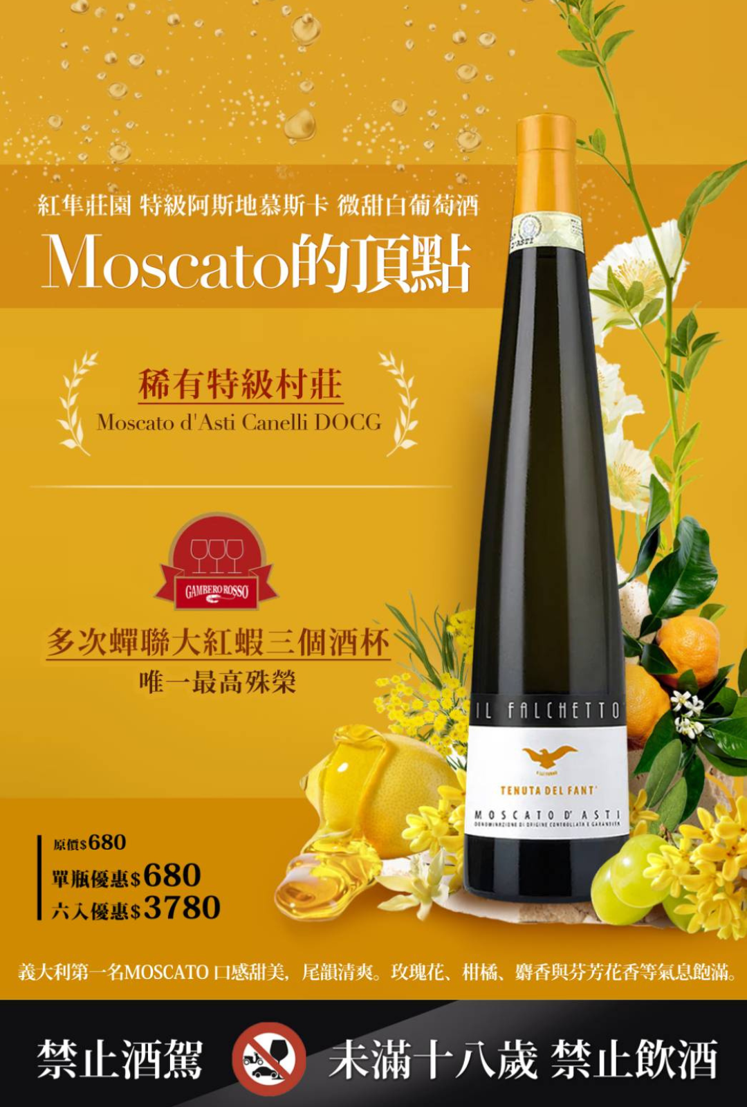 TENUTA IL FALCHETTO MOSCATO D'ASTI 紅隼莊園 特級微甜白葡萄酒