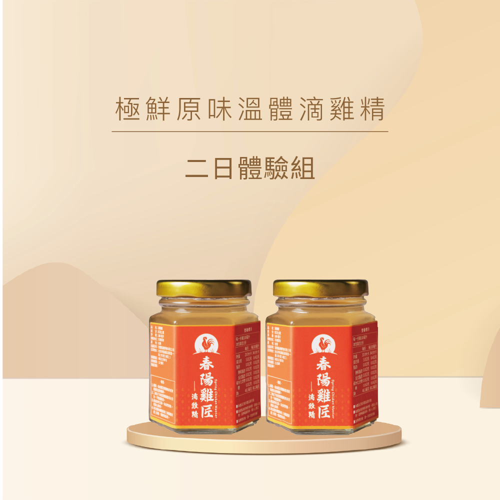 極鮮原味溫體滴雞精二日體驗組(冷凍)