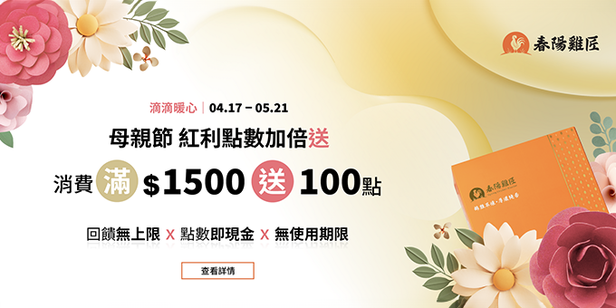 春陽雞匠母親節寵愛媽咪，原味溫體滴雞精紅利大放送！